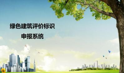 天津市开始绿色建筑标识申报工作