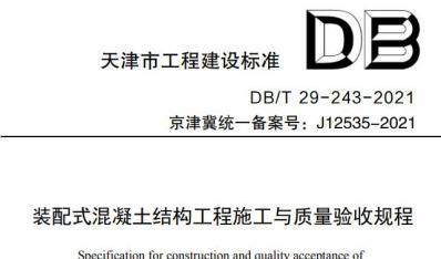 京津冀区域协同《装配式混凝土结构工程施工与质量验收规程》