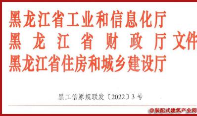 《黑龙江省关于支持超低能耗建筑产业发展的若干政策措施》印发