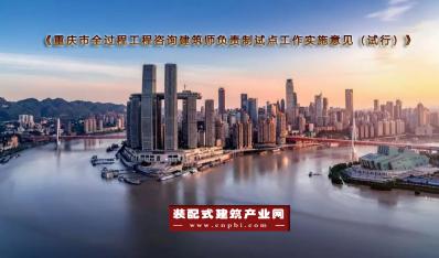 《重庆市全过程工程咨询建筑师负责制试点工作实施意见(试行)》印发