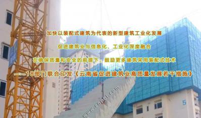 十八部门联动|《云南省促进建筑业高质量发展若干措施》印发