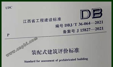 江西省《装配式建筑评价标准》2021年8月1日起实施
