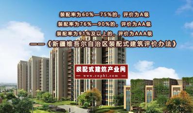 新疆：装配率不低于50%评定为装配式建筑