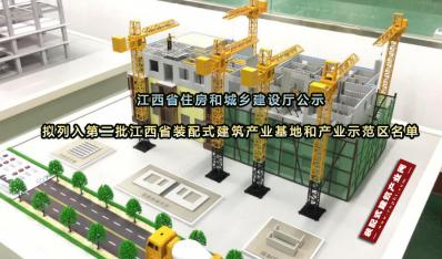 江西省第二批装配式建筑产业基地和产业示范区名单公示