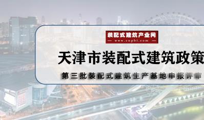 天津市组织开展国家第三批装配式建筑生产基地申报工作