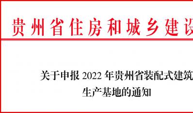 2022年贵州省装配式建筑生产基地开始申报！
