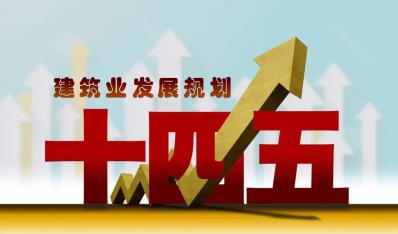 装配式建筑占比达到30% |《黑龙江省“十四五”建筑节能与绿色建筑发展规划》提出明确目标