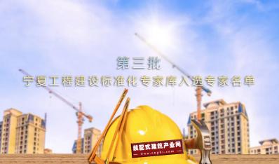 宁夏第三批工程建设标准化专家库入选专家名单公布