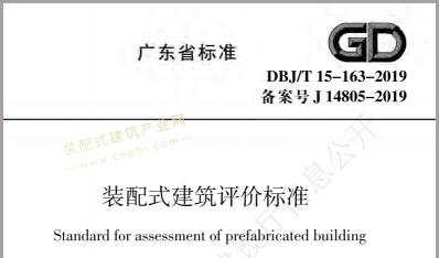 广东省开展《装配式建筑评价标准》实施评估和修订调研工作