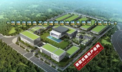 《海南省绿色工业建筑设计技术导则（试行）》印发