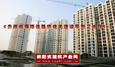 《贵州省保障性租赁住房建设导则（试行）》印发实施