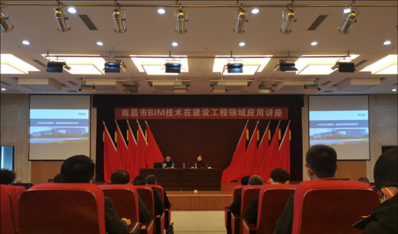 南昌市BIM技术在建设工程领域应用讲座召开