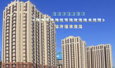 北京市地标《既有居住建筑节能改造技术规程》公开征求意见