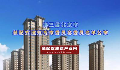北京市第三届装配式建筑专家委员会委员名单公布
