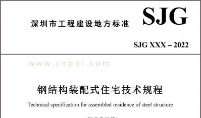深圳市地标《钢结构装配式住宅技术规程（征求意见稿）》