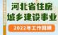 图解丨河北省住房城乡建设事业2022年工作回顾
