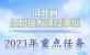 图解丨河北省住房城乡建设事业2023年重点任务