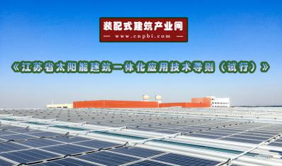 《江苏省太阳能建筑一体化应用技术导则（试行）》印发