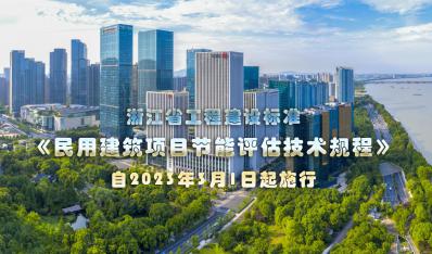 浙江省《民用建筑项目节能评估技术规程》2023年3月1日起施行