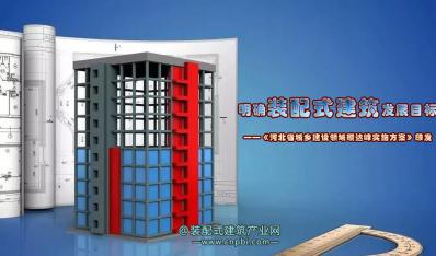 明确装配式建筑发展目标 |《河北省城乡建设领域碳达峰实施方案》印发