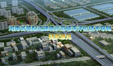 《河南省装配式建筑示范城市评价技术导则（征求意见稿）》公开征求意见