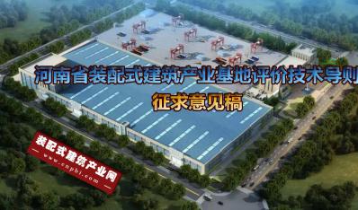 《河南省装配式建筑产业基地评价技术导则（征求意见稿）》公开征求意见
