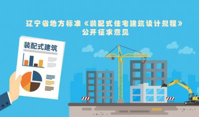 辽宁省地方标准《装配式住宅建筑设计规程》公开征求意见