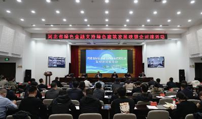 河北省举办绿色金融支持绿色建筑发展政银企对接活动