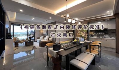 《福建省装配式内装修评价标准》(征求意见稿)网上征求意见