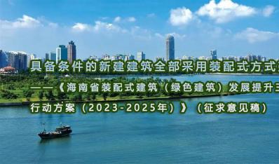 海南省拟将具备条件的新建建筑全部采用装配式方式建造