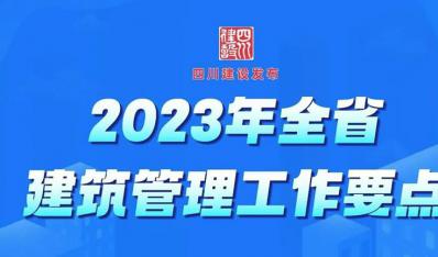 一图读懂 | 2023年四川省建筑管理工作要点