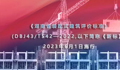 《湖南省装配式建筑评价标准》(简称《新标》)自2023年6月1日起施行