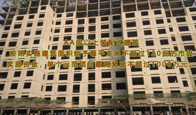 北京新规：AA级以上装配式建筑按照实施建筑面积给予市级奖励资金
