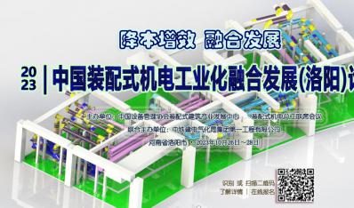 相约洛阳 | 2023中国装配式机电工业化发展论坛即将召开！