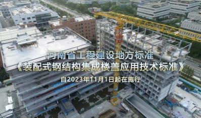 河南省地标《装配式钢结构集成楼盖应用技术标准》自2023年11月1日起施行