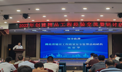 湖北省创建精品工程经验交流暨研讨活动成功举办