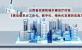 山西省《推动建筑业工业化、数字化、绿色化发展的实施方案》印发实施