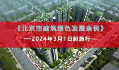 《北京市建筑绿色发展条例》2024年3月1日起施行