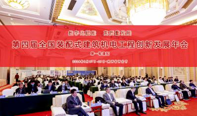 “第四届全国装配式建筑机电工程创新发展年会”将于三月在西安召开
