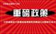 《江苏省推动大规模设备更新和消费品以旧换新行动方案》印发
