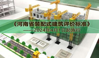 《河南省装配式建筑评价标准》自2024年4月1日起施行