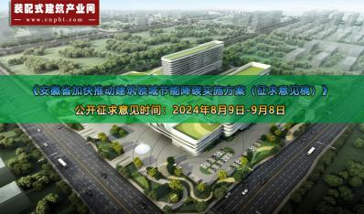 明确目标任务 | 《安徽省加快推动建筑领域节能降碳实施方案（征求意见稿）》公开征求意见