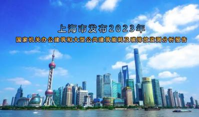 上海市发布2023年国家机关办公建筑和大型公共建筑能耗及碳排放监测分析报告
