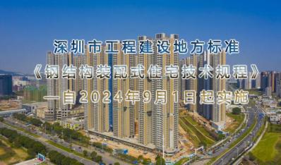 深圳市工程建设地方标准《钢结构装配式住宅技术规程》自2024年9月1日起实施