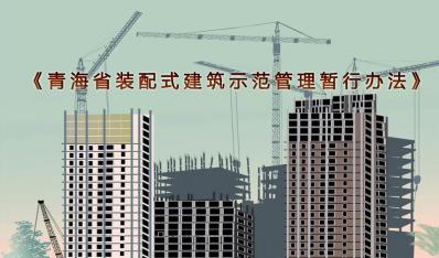 明确奖励范围和标准 | 《青海省装配式建筑示范管理暂行办法》发布