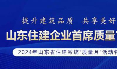 山东省住建企业首席质量官发布宣言