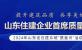 山东省住建企业首席质量官发布宣言