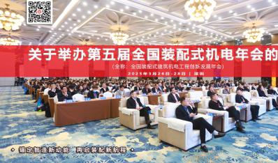 第五届全国装配式机电年会将于2025年3月在深圳举办