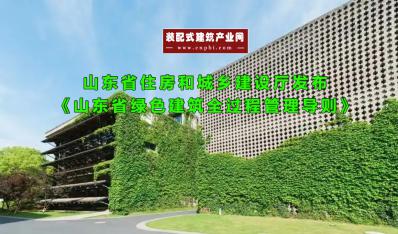 《山东省绿色建筑全过程管理导则》发布