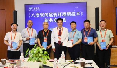 《八度空间建筑环境新技术》专著正式出版——开启智慧人居环境新篇章